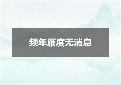 频年雁度无消息