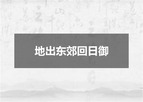 地出东郊回日御