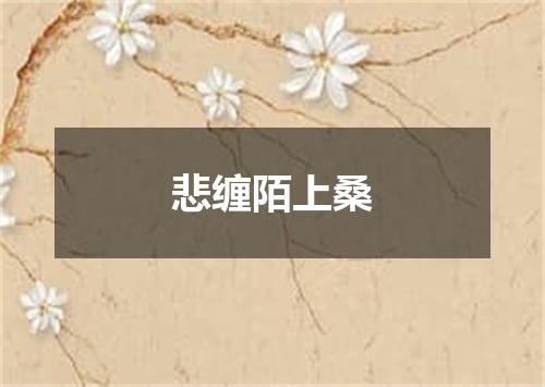 悲缠陌上桑