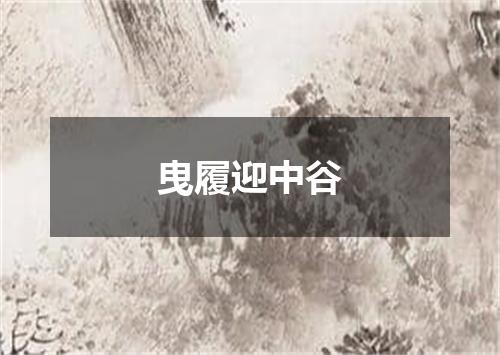 曳履迎中谷