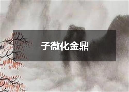 子微化金鼎