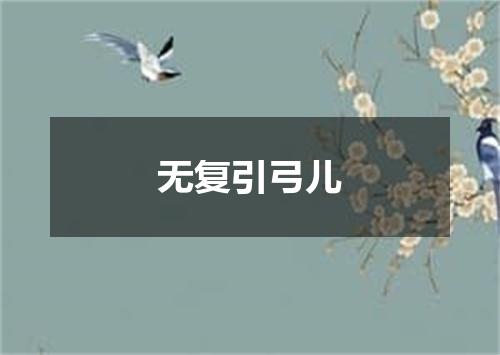 无复引弓儿