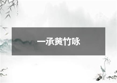 一承黄竹咏