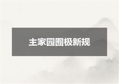 主家园囿极新规