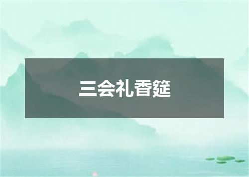 三会礼香筵