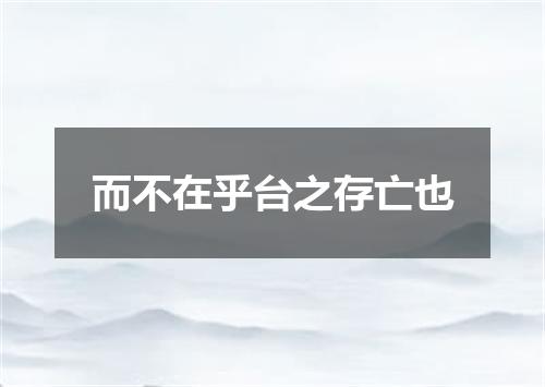 而不在乎台之存亡也