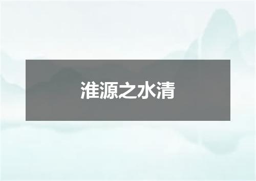 淮源之水清