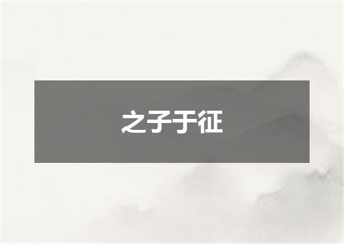 之子于征