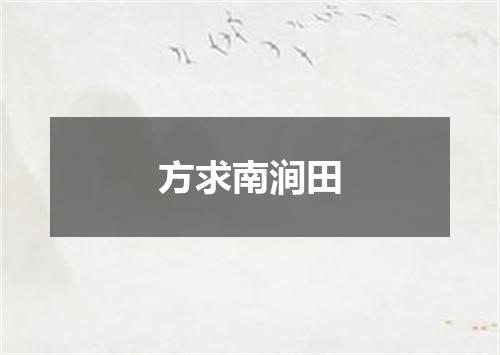 方求南涧田