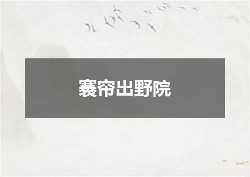 褰帘出野院