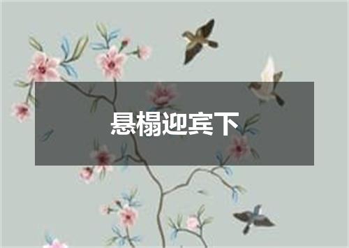 悬榻迎宾下