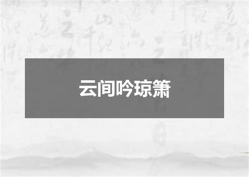 云间吟琼箫