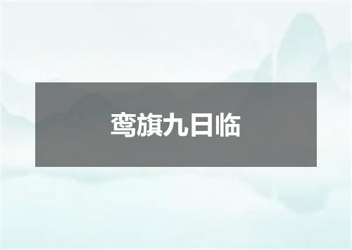 鸾旗九日临