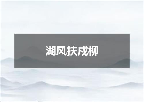 湖风扶戍柳