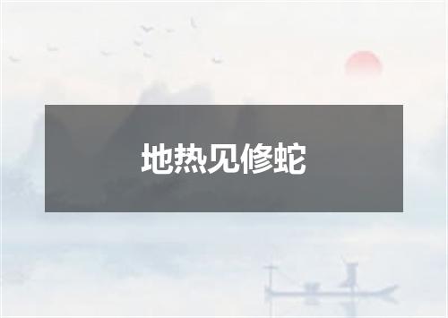 地热见修蛇