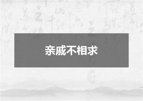 亲戚不相求