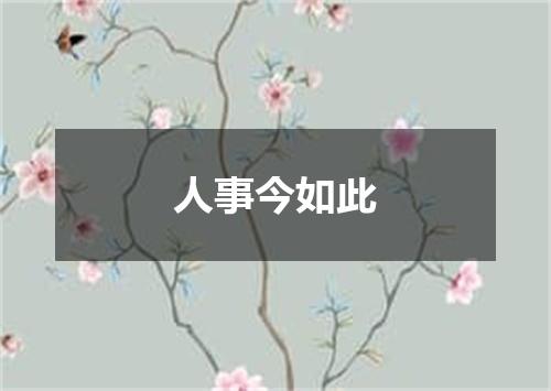 人事今如此