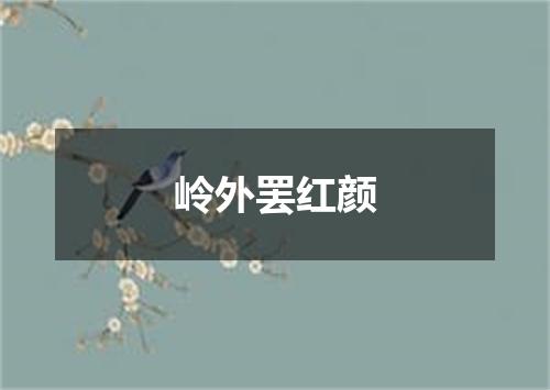 岭外罢红颜