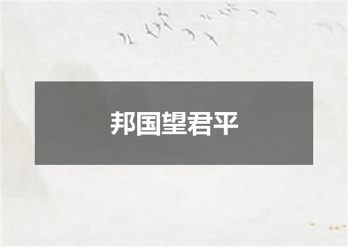 邦国望君平