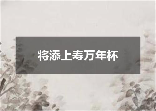将添上寿万年杯