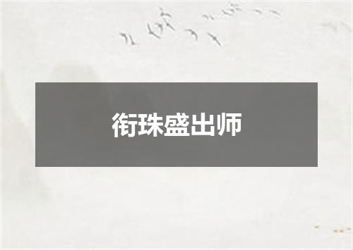 衔珠盛出师