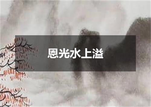 恩光水上溢