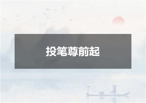 投笔尊前起