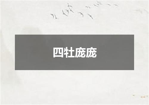 四牡庞庞