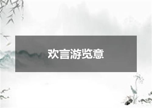 欢言游览意
