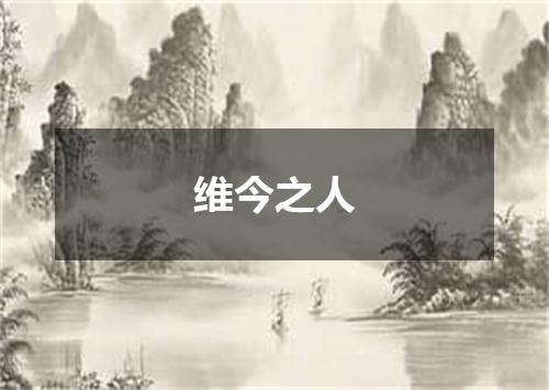 维今之人