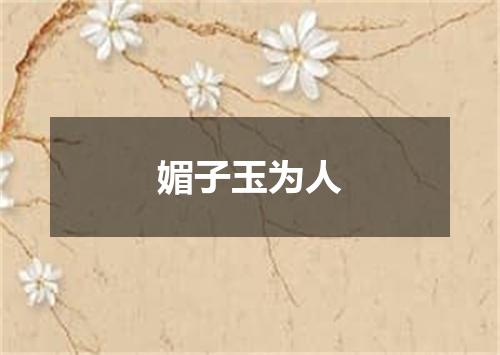 媚子玉为人
