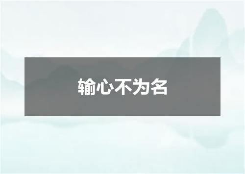 输心不为名