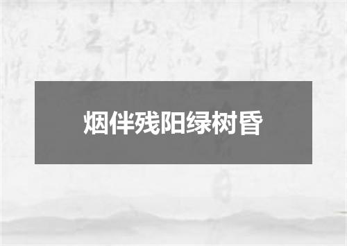 烟伴残阳绿树昏