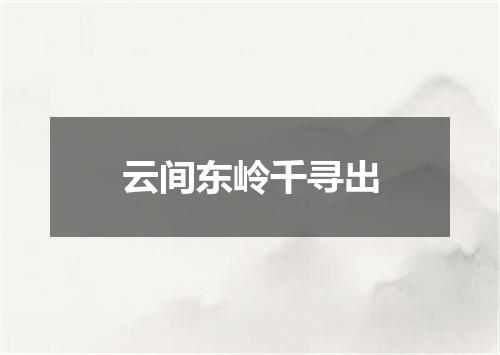云间东岭千寻出