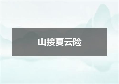 山接夏云险