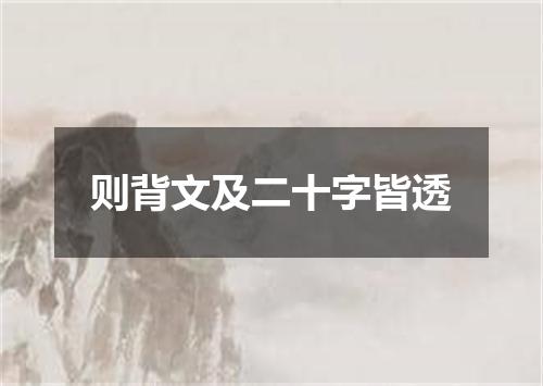 则背文及二十字皆透