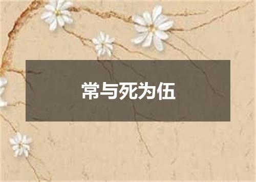 常与死为伍