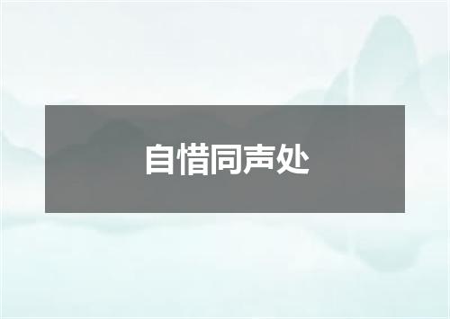 自惜同声处
