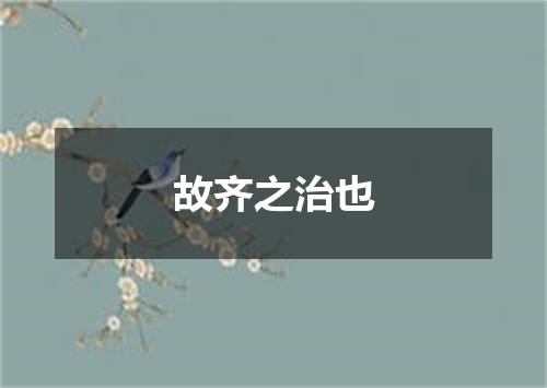 故齐之治也