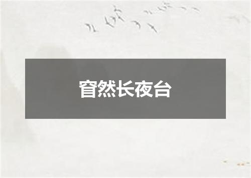 窅然长夜台