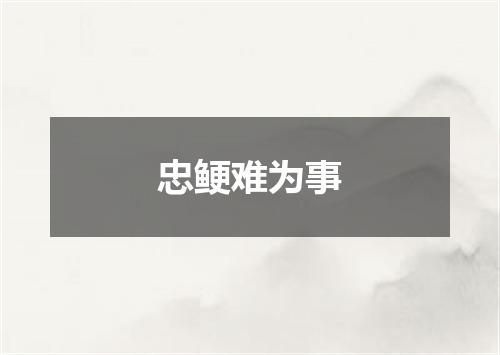 忠鲠难为事