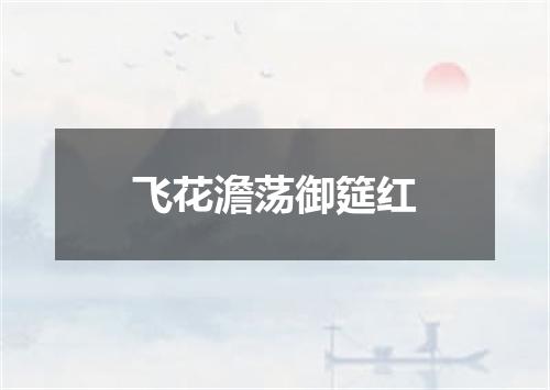 飞花澹荡御筵红