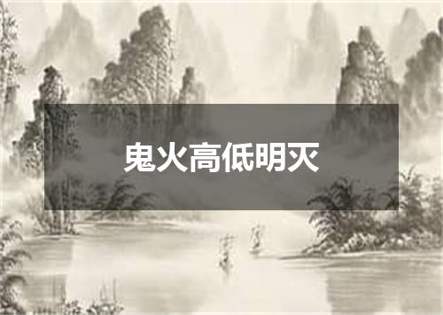 鬼火高低明灭