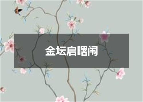 金坛启曙闱