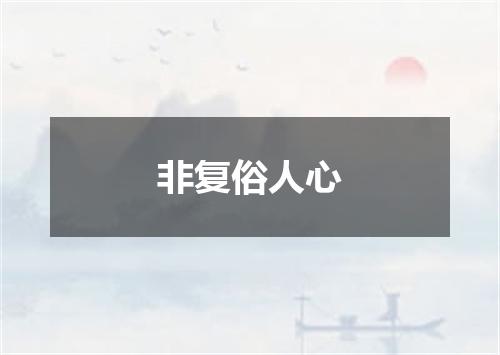 非复俗人心