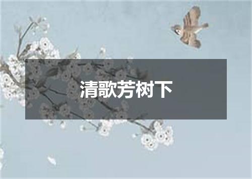 清歌芳树下