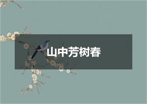 山中芳树春