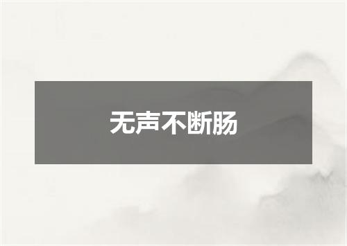 无声不断肠