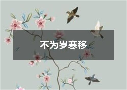 不为岁寒移