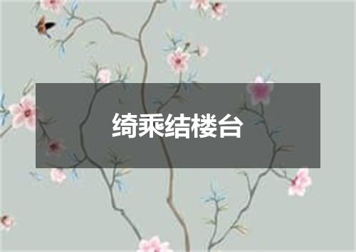 绮乘结楼台